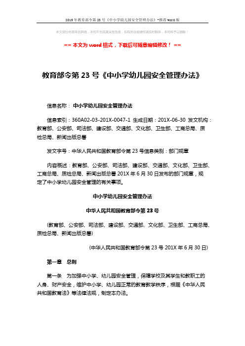 2019年教育部令第23号《中小学幼儿园安全管理办法》-推荐word版 (13页)