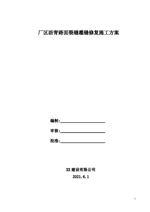 厂区沥青路面裂缝灌缝修复施工方案