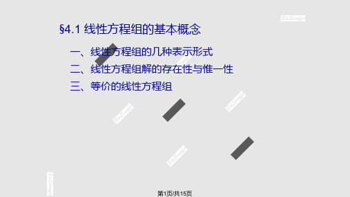 线性代数 线性方程组的基本概念PPT课件