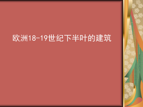 欧洲18-19世纪下半叶的建筑