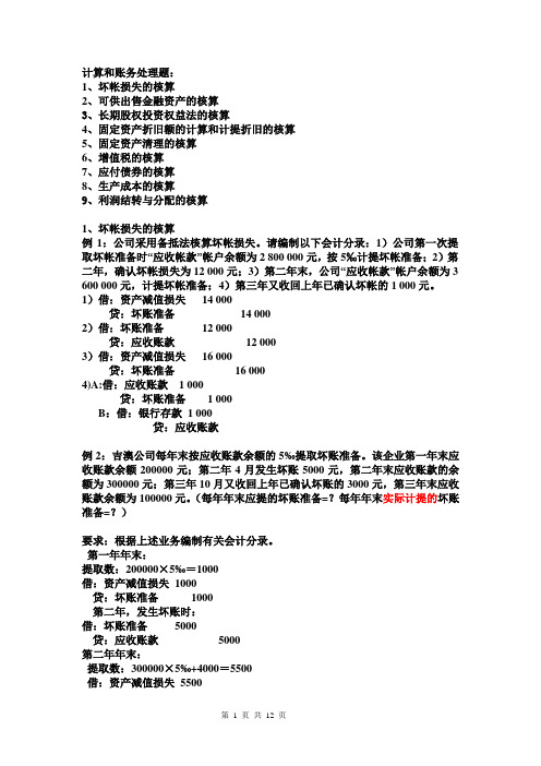 财会A复习题及答案