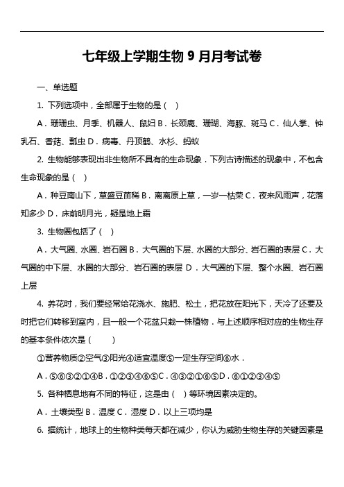 七年级上学期生物9月月考试卷第2套真题)