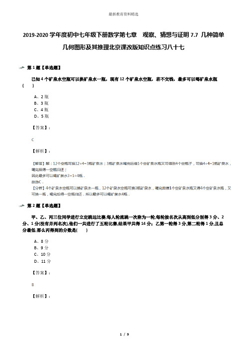 2019-2020学年度初中七年级下册数学第七章  观察、猜想与证明7.7 几种简单几何图形及其推理北京课改版知识