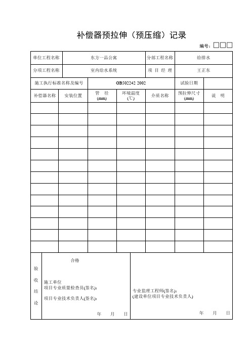 05-12：补偿器预拉伸(预压缩)记录