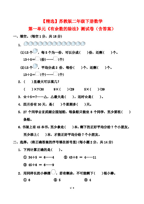 【精选】苏教版二年级下册数学第一单元《有余数的除法》测试卷(含答案)