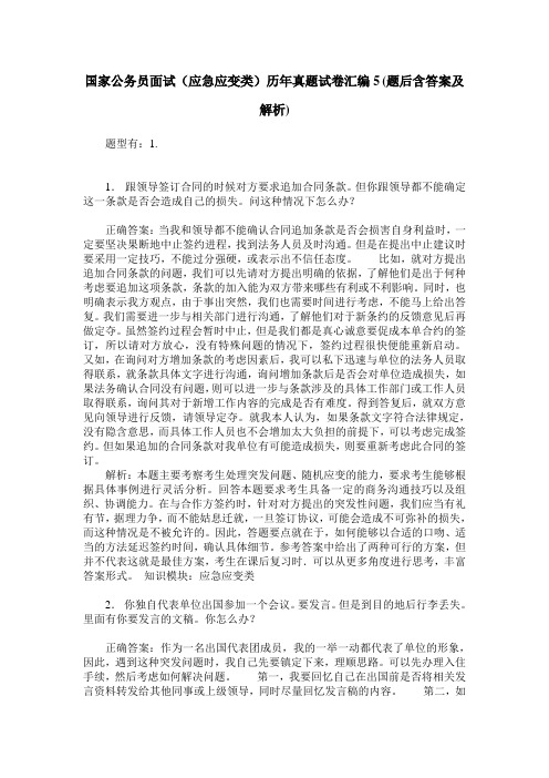 国家公务员面试(应急应变类)历年真题试卷汇编5(题后含答案及解析)