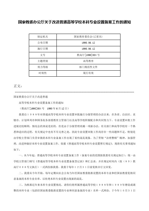 国家教委办公厅关于改进普通高等学校本科专业设置备案工作的通知-教高厅[1990]004号