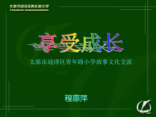 享受成长——太原市迎泽区青年路小学故事文化交流