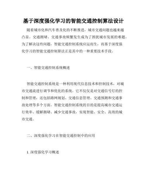 基于深度强化学习的智能交通控制算法设计