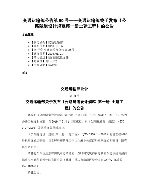 交通运输部公告第90号——交通运输部关于发布《公路隧道设计规范第一册土建工程》的公告