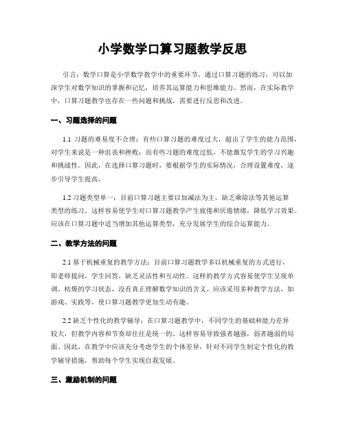 小学数学口算习题教学反思