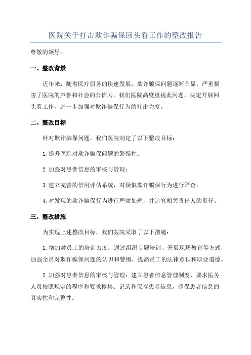 医院关于打击欺诈骗保回头看工作的整改报告