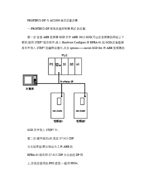 PROFIBUS-DP与ABB变频器之间通讯设置步骤_图文(精)