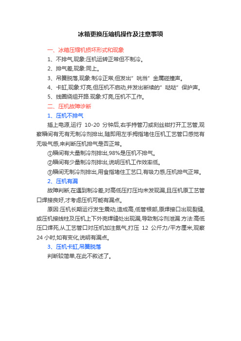 冰箱更换压缩机操作及注意事项