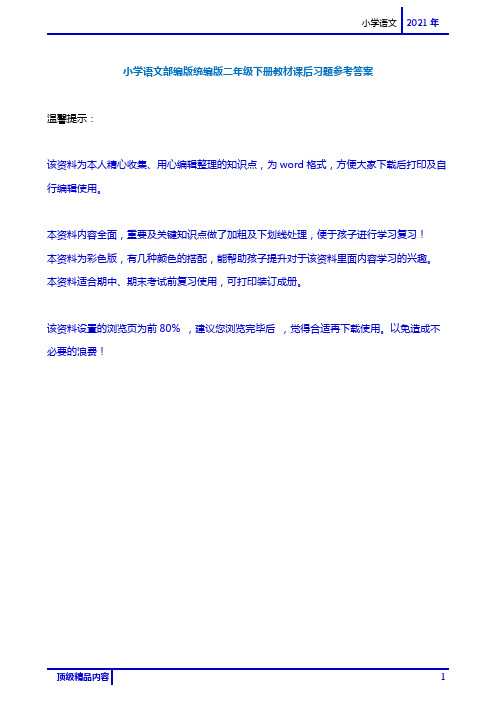 小学语文部编版统编版二年级下册教材课后习题参考答案