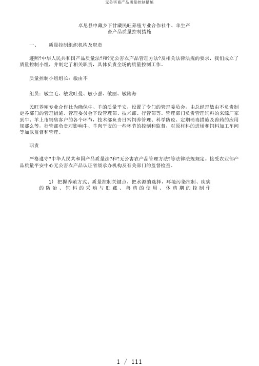 无公害畜产品质量控制措施