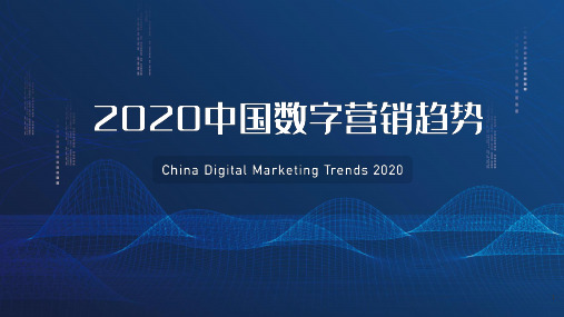 2020中国数字营销趋势报告