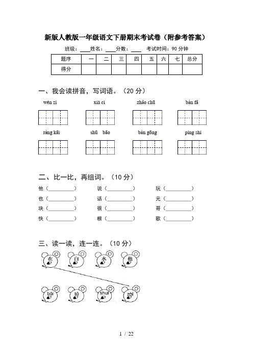 新版人教版一年级语文下册期末考试卷附参考答案(5套)