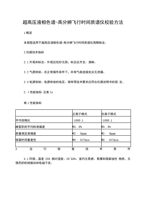 超高压液相色谱-高分辨飞行时间质谱仪校验方法