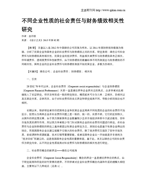不同企业性质的社会责任与财务绩效相关性研究