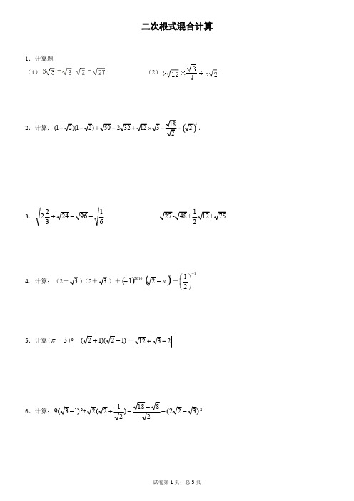二次根式混合计算练习(附答案)(可编辑修改word版)