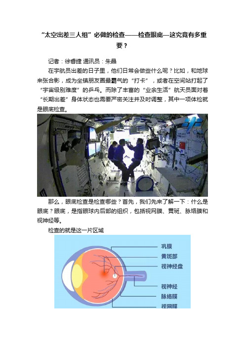 “太空出差三人组”必做的检查——检查眼底—这究竟有多重要？