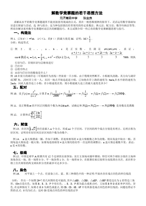 解数学竞赛题的若干思想方法