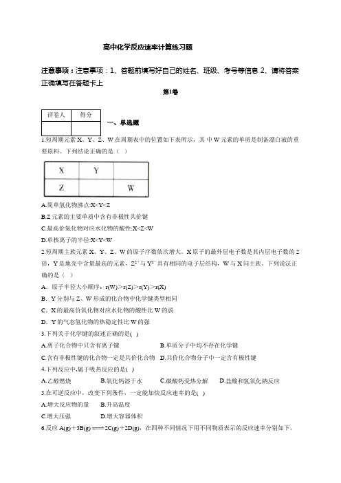 (完整版)高中化学反应速率计算练习题(附答案)