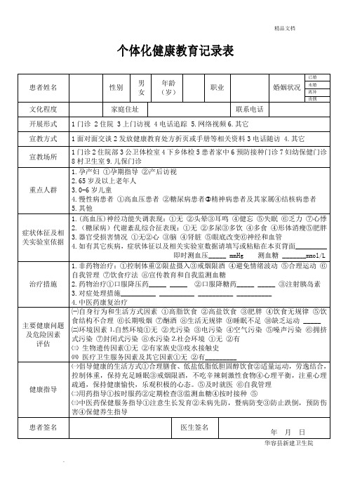 个体化健康教育记录表