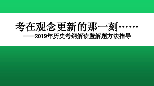 名师讲座系列：2019年高考历史考纲解读暨解题方法指导课件(教师培训提升)