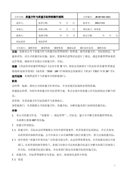 药品经营-质量方针与质量目标控制操作规程