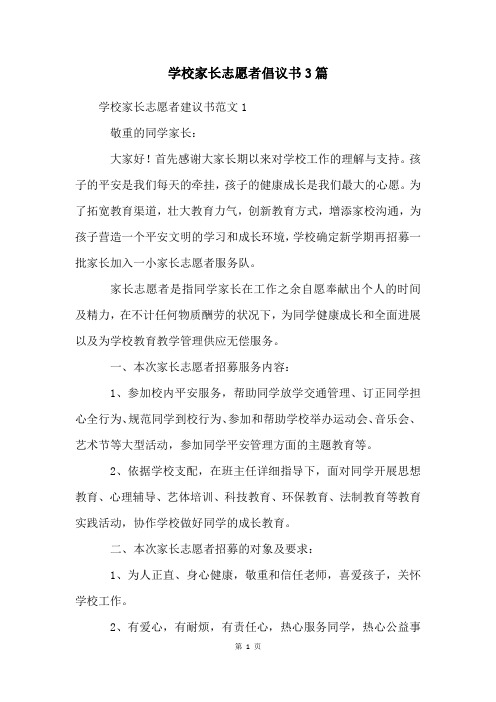 学校家长志愿者倡议书3篇