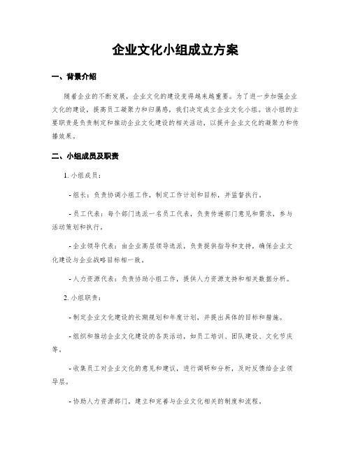 企业文化小组成立方案