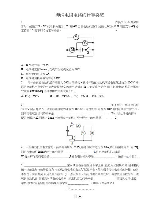 (完整)初中非纯电阻电路计算题(含答案),推荐文档