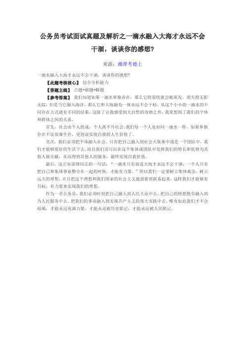 公务员考试面试真题及解析之一滴水融入大海才永远不会干涸,谈谈你的感想