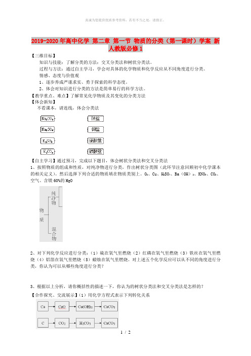 2019-2020年高中化学 第二章 第一节 物质的分类(第一课时)学案 新人教版必修1