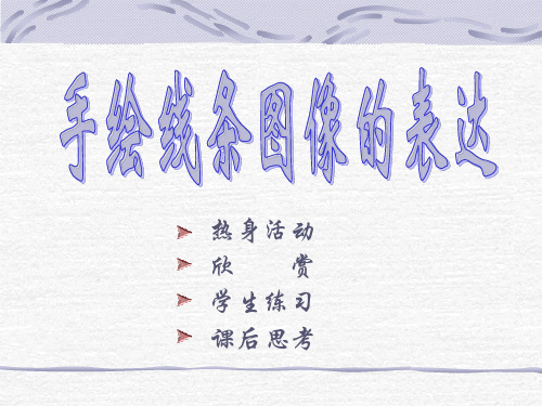 第二课 手绘线条图像(共56张PPT)