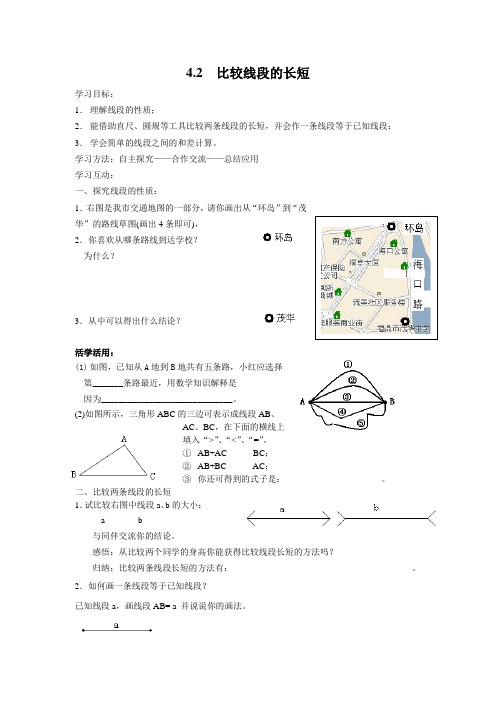 最新北师大版数学七年级上册《比较线段的长短》优质导学案