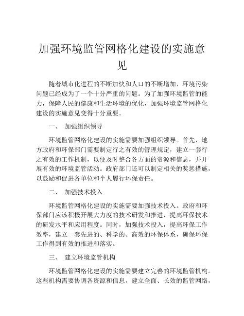 加强环境监管网格化建设的实施意见