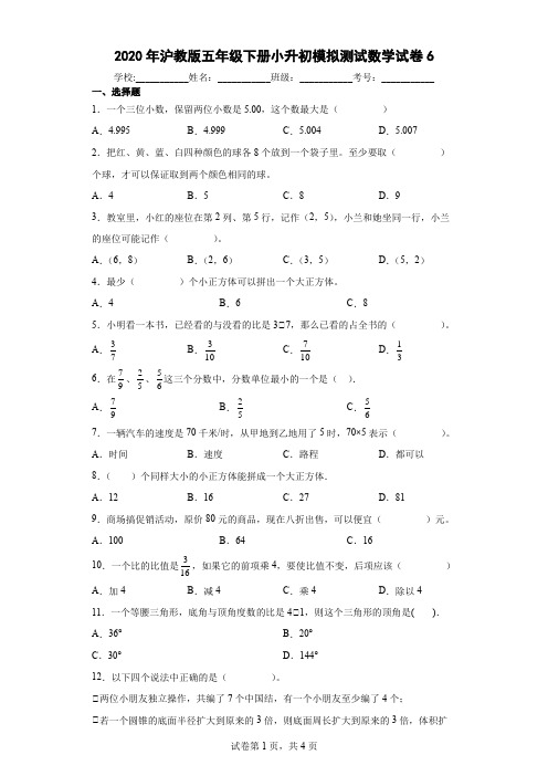 2020年沪教版五年级下册小升初模拟测试数学试卷6及答案