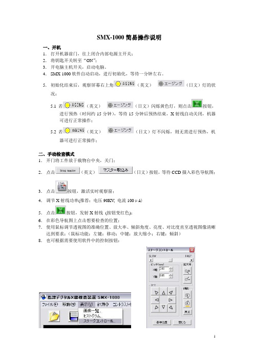 SMX-1000简易操作说明
