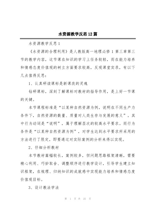 水资源教学反思12篇