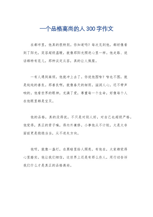 一个品格高尚的人300字作文