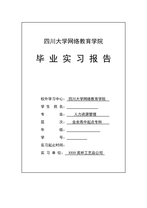 四川大学网络教育学院人力资源管理毕业实习报告