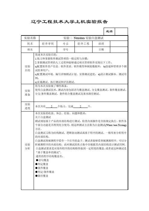 实验二 Nextdata实验白盒测试