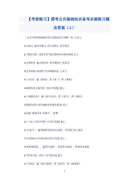 国考公共基础知识备考必做练习题及答案(1)