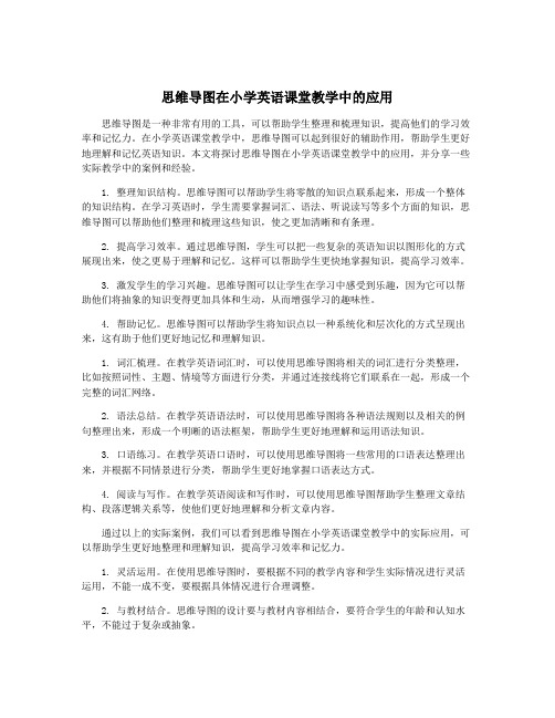 思维导图在小学英语课堂教学中的应用