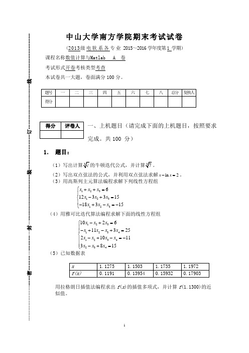 数值计算期末考查试卷