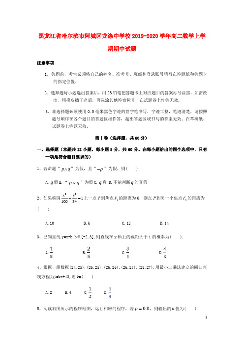 黑龙江省哈尔滨市阿城区龙涤中学校2019_2020学年高二数学上学期期中试题