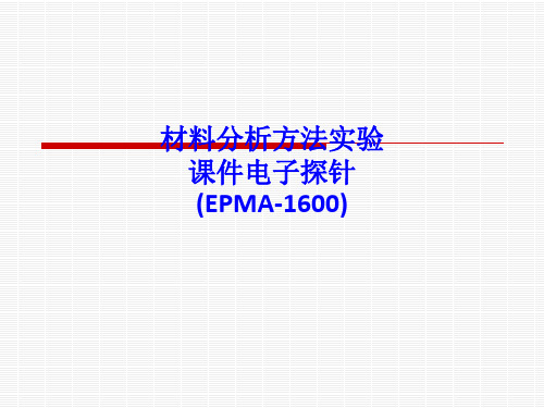 材料分析方法实验课件电子探针PPT课件